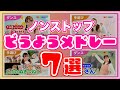 Japanese Children's Song 童謡メドレー(手遊びうた)