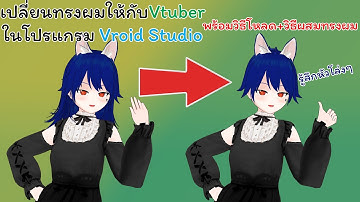วิธีเปลี่ยน/โหลด/ผสมทรงผม 3D Vtuber | Vroid Studio