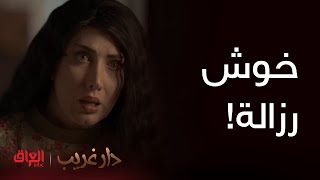 دار غريب | حلقة 2 |  أمها معاجبها اللي ديصير ورزلتها