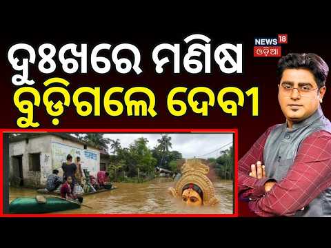 ବୁଡ଼ିଗଲେ ଦେବୀ| Kendrapara Flood Crisis: Brahmani River Submerges 60 Panchayats | Asala Katha