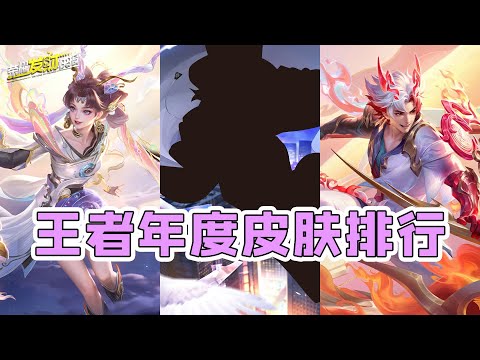 【荣耀发财快报】王者年度皮肤排行！龙限居然只排第三？TA才是当之无愧的TOP1！