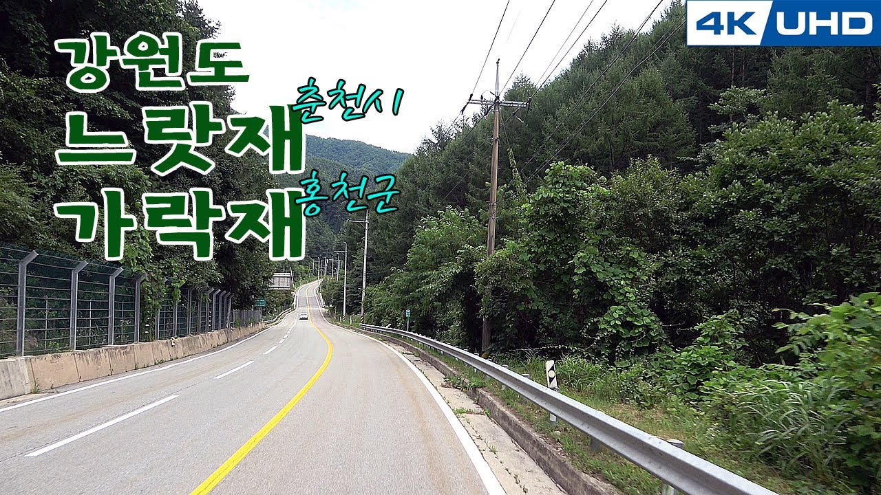한국의길66. 강원도 춘천시 느랏재 & 홍천군 가락재/Korea's Road66. Gang won-do, NEU RAT JAE & GA RAK JAE  Hill