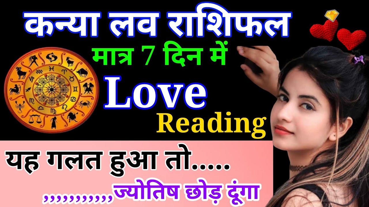 कन्या साप्ताहिक लव राशिफल जनवरी 2026। Kanya saptahik love rashifal January 2026 