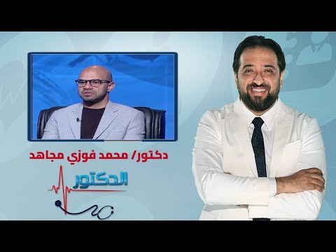 الدكتور أهمية منظار البطن وعلاقته بالحقن المجهري مع دكتور محمد فوزي مجاهد
