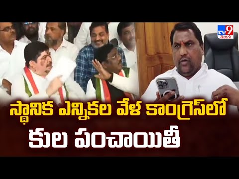 స్థానిక ఎన్నికల వేళ కాంగ్రెస్ లో కుల పంచాయితీ - TV9 - TV9