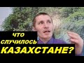 Что происходит в Казахстане?