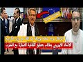 جمعية البركة الاتحاد الأوروبي يطالب بإنهاء اتفاقية التجارة مع المغرب باريس دور المغرب محوري دوليا جمعية البركة الاتحاد الأوروبي يطالب بإنهاء اتفاقية التجارة مع المغرب باريس دور المغرب محوري دوليا