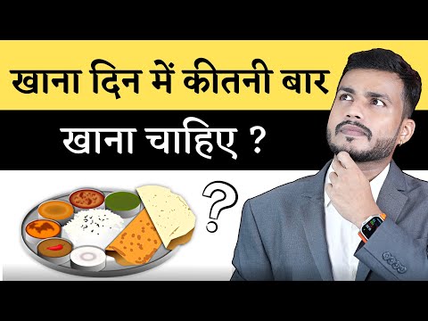 वीडियो: दिन में दो बार कब खाना चाहिए?