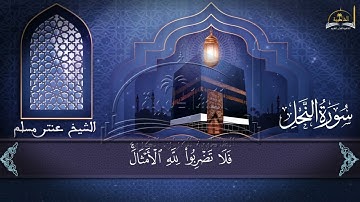سورة النحل الجزء الثالث للشيخ عنتر مسلم