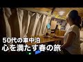 50代、心を癒す春の旅。軽バン車中泊、桜の休日