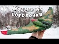 🛩️ САМОЛЁТ ИЗ ПОТОЛОЧКИ