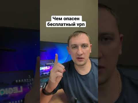 Почему бесплатный vpn может быть опасен.