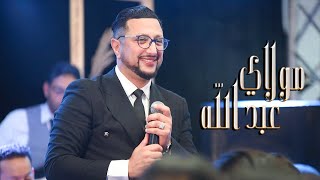 الداودي - مولاي عبد الله / Abdellah Daoudi - Chaabi - [ Music Video ]
