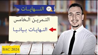 سلاسل التمارين ⭐️⭐️ || النهايات || التمرين (05) || الشعب العلمية || باك 2024