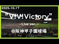 [2025.10.17] 観客参加型のマスコットソング &rdquo;V!V!Victory&rdquo; -Live ver.- @阪神甲子園球場~アイビーシート視点・定点カメラ風(全景)~【阪神タイガース】