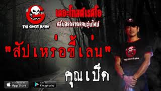 THE GHOST RADIO | สัปเหร่อขี้เล่น | คุณเป็ด | 25 เมษายน 2563 | TheGhostRadio ฟังเรื่องผีเดอะโกส