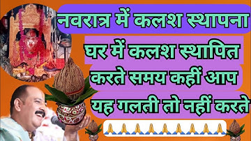 चैत्र नवरात्र 2025 || कलश स्थापना में कहीं आप यह गलती तो नहीं करते🚩Pradeep Mishra Ji #navratra2025