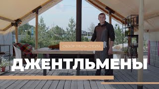 Обзор бездымного гриль-стола из фильма 