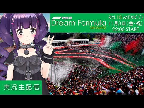 【F1 23】Dream Formula Season2 Rd.10 MEXICO【実況】