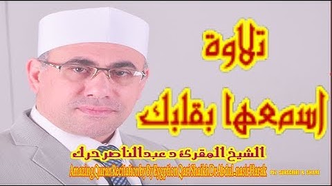 تلاوة ولكن !!💥الدخول للسميعه💥المقرئ عبدالناصر حرك اخرج الناس عن شعورها💥كفر شنوان