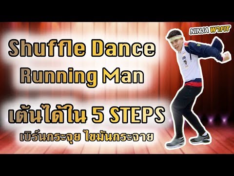 สอนเต้น Shuffle Dance ท่า Running Man | 5 Steps พาเบิร์นกระจุย ไขมันกระจาย | Ninja พา Fit