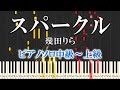 【楽譜あり】スパークル/幾田りら(ピアノソロ中級~上級)ABEMAオリジナル恋愛番組『今日、好きになりました。 蜜柑編』主題歌【ピアノアレンジ楽譜】