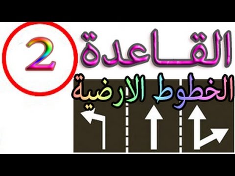 القاعدة 2 شرح جميع الخطوط الأرضية الموجودة على الطريق