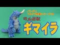 ウルトラ怪獣シリーズ 110　『吸血怪獣ギマイラ』（令和版）