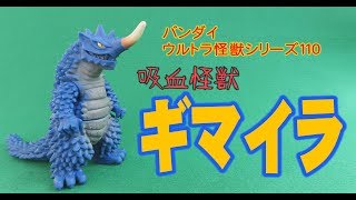 ウルトラ怪獣シリーズ 110　『吸血怪獣ギマイラ』（令和版）