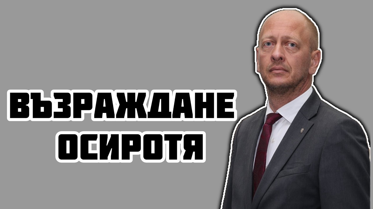 Влиза в политиката заради Костадин Костадинов и семейството Възраждане | Имал е едно условие: Идеята