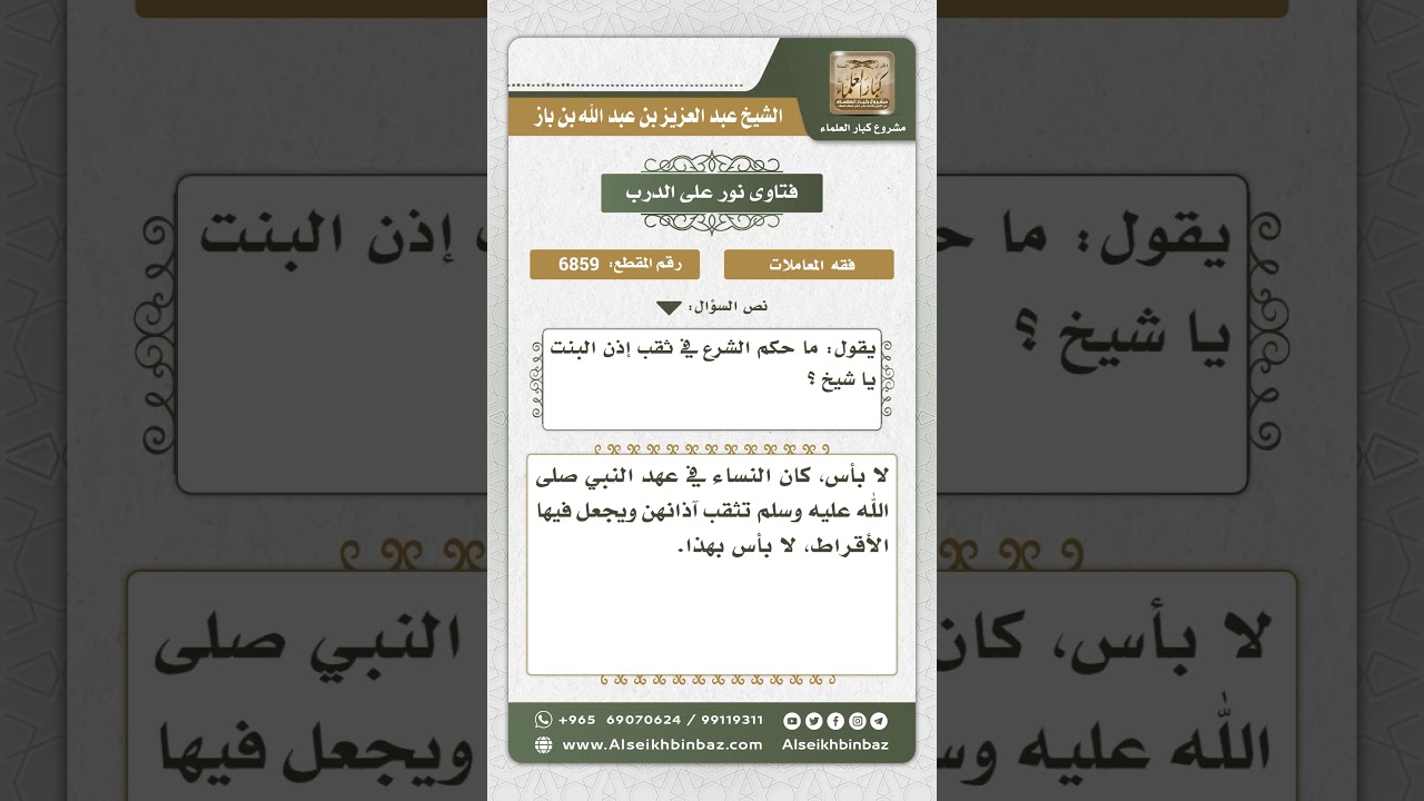 6859 - حكم ثقب أذن البنت - نور على الدرب