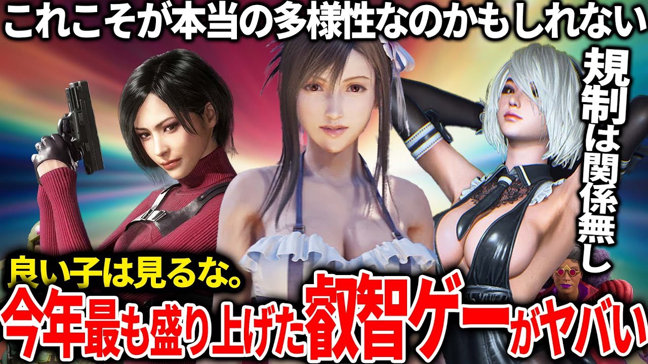 DEIで荒れまくった今年最もゲーマーに性的搾取されてしまったゲームランキングがやっぱりすごかった...ゲーマーの求めるものはいつまでも無規制だよな...来年のゲーム業界はどうなってしまうんだろうか