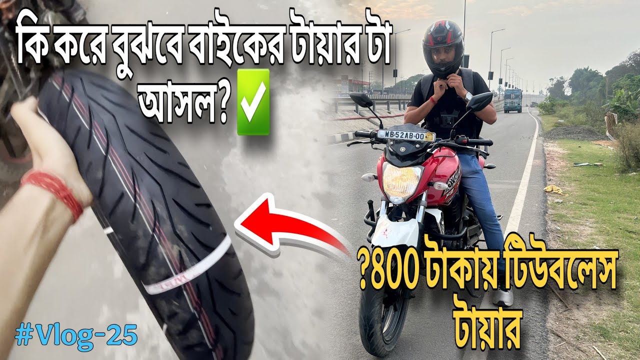 How to verify original bike tyre | কি করে বুঝবে বাইকের টায়ারটা আসল |