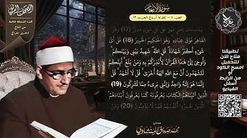 سورة الأنعام , المصحف المرتل , الشيخ محمد صديق المنشاوي , نسخة معراج 📢 ULTRA HIGH QUALITY