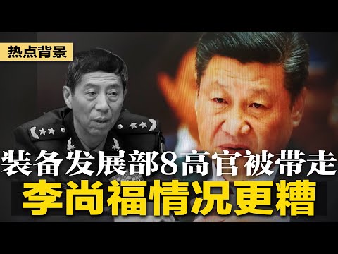 李尚福情况更糟，装备发展部8高官被带走！官宣韩正到联大，外交部只字不提王毅；习核心圈缩，中国风险越来越大；5国资合体“海港人寿”接盘恒大寿险 | #热点背景（20230916）