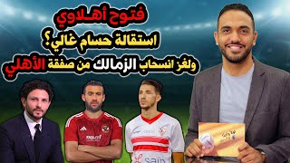 انفراد - فتوح أهلاوي .. استقالة حسام غالي؟ ولغز انسحاب الزمالك من صفقة الأهلي !! ..