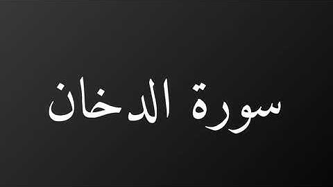 سورة الدخان كاملة رمضان ١٤٤٠هـ غيث العتيبي
