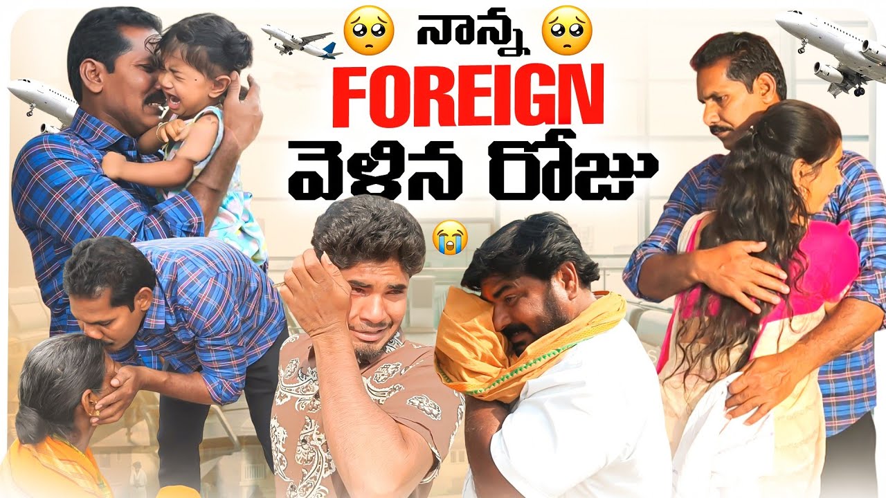 నాన్న foreign వెళ్లిన రోజు✈️😭 || Family అందరూ చాలా గోరంగా ఏడ్చారు😰🥺 