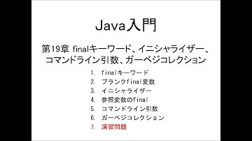 Java入門 第19章 finalキーワード、イニシャライザー、コマンドライン引数、ガーベジコレクション (7)演習問題