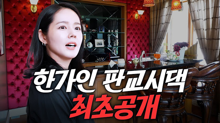 한가인♥연정훈 부부 신혼집이었던 판교 시댁 최초공개 (3층집, 시어머니, 연규진)