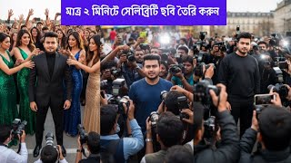 সেলিব্রিটি স্টাইলে ছবি তৈরি করুন !! How to Make Celebrity Style Photo!!