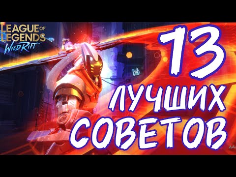 13 СОВЕТОВ ПО WILD RIFT - LEAGUE OF LEGENDS - КАК ИГРАТЬ - ГАЙД