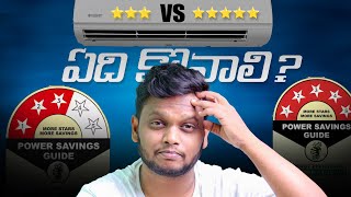 3 star vs 5 star AC in Telugu | which one to buy in telugu | best 1.5 ton AC in telugu