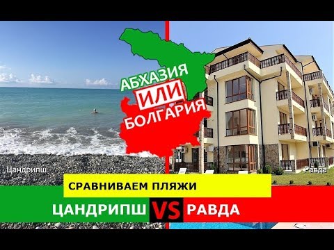 Абхазия VS Болгария!