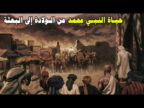 مختصر السيرة النبوية حياة النبي من الميلاد إلى البعثة ولادته طفولته وزواجه