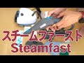 蒸気の力で汚れが落ちる 除菌・殺菌 スチームファースト(steamfast) 開封レビュー