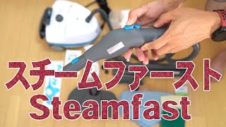 蒸気の力で汚れが落ちる 除菌・殺菌 スチームファースト(steamfast) 開封レビュー