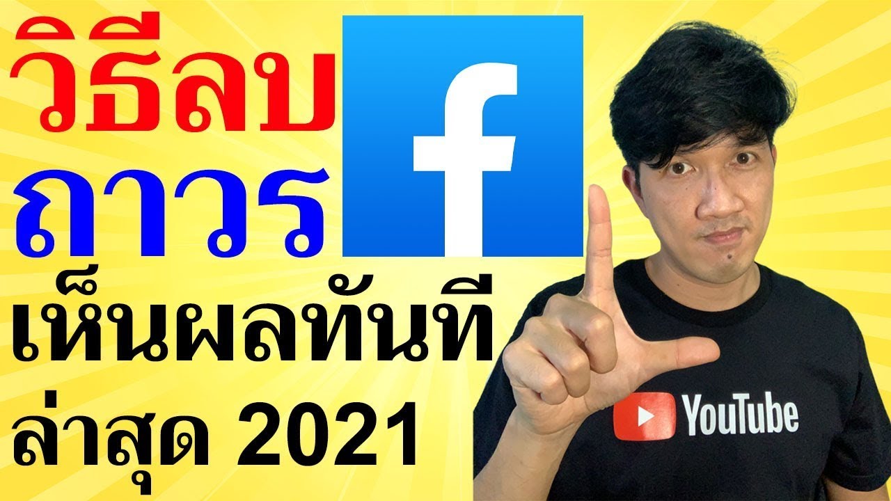 ยกเลิกเฟสบุ๊คถาวร  Update 2022  วิธีลบบัญชี Facebook ถาวร ลบไอดี เฟซบุ๊ก ออกจากระบบ 2021| Easy Android