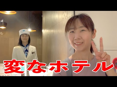 変なホテルに泊まってみた♪アラフィフ独女の一人旅