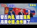蒙古政壇變局